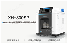 Nanocube XH-800SP多功能微波水热平行合成仪