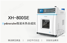 Hydrocube XH-800SE微波水热合成仪