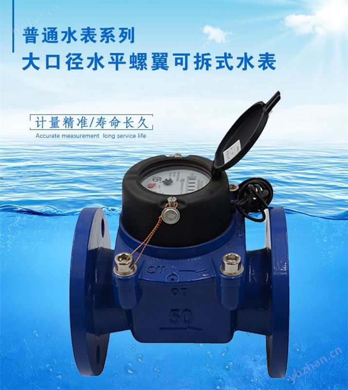 大口径水平螺翼可拆式水表LXLC-50E~300E
