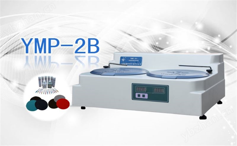 金相试样研磨抛光机YMP-2B
