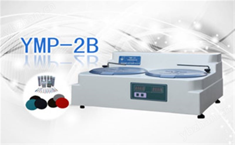 金相试样研磨抛光机YMP-2B