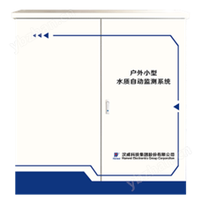 WQD7000型户外小型水质自动监测系统