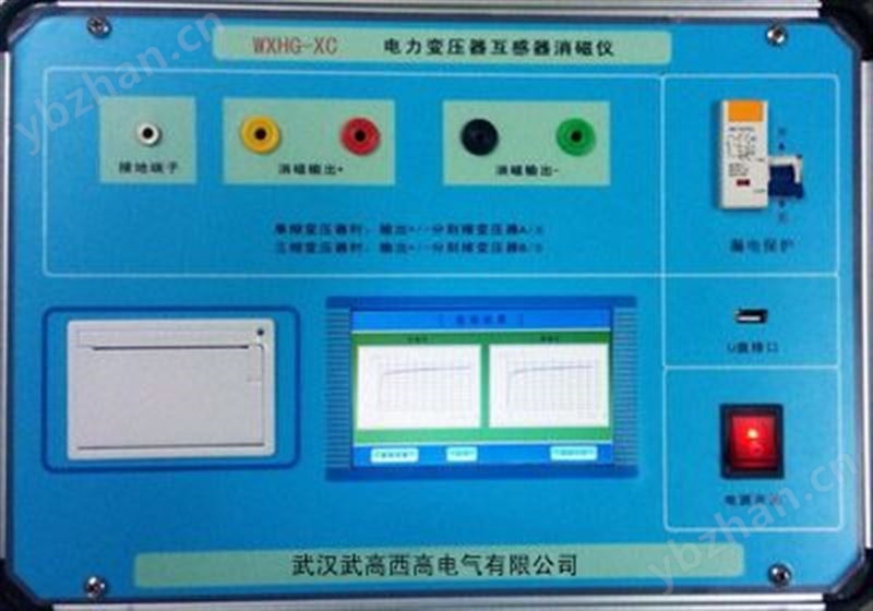 WXHG-XC 电力变压器互感器消磁分析仪