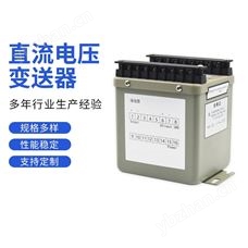 直流电压变送器
