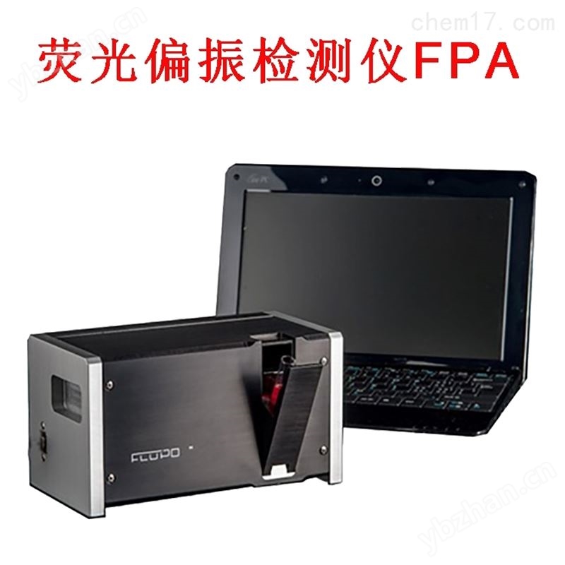 荧光偏振FPA检测仪