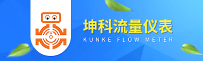 威海坤科流量仪表股份有限公司