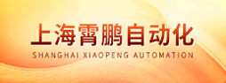 上海霄鹏自动化科技有限公司