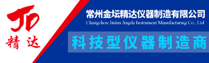 常州金坛精达仪器制造有限公司 