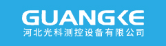 河北光科测控设备有限公司