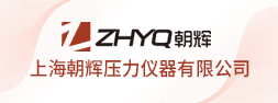 上海朝辉压力仪器有限公司