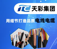 安徽天彩电缆集团有限公司