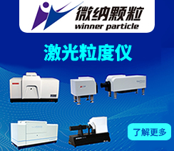 济南微纳颗粒仪器股份有限公司