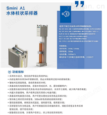 Smini A1 水体柱状采样器2019