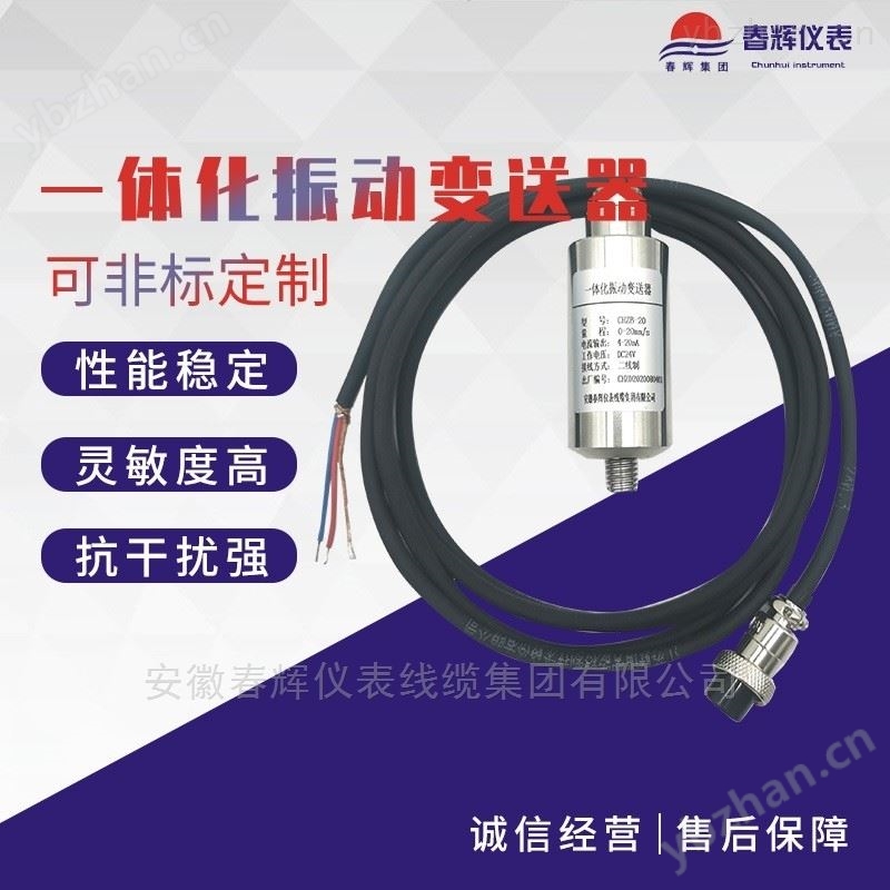 一体化振动变送器