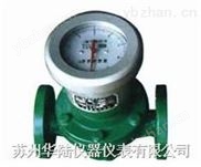 LC煤油流量计 齿轮式流量计