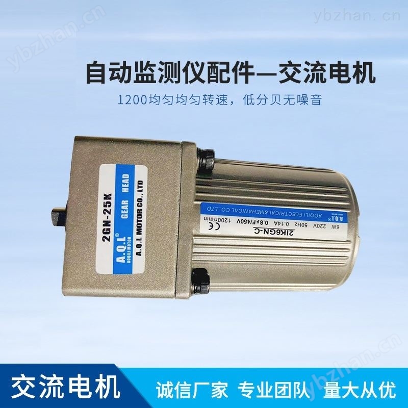水质在线自动监测仪配件交流电机