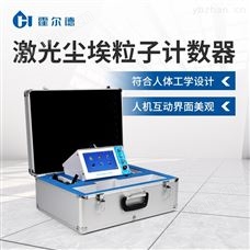 HD-CL10便携式尘埃粒子计数器
