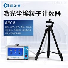 HD-CL10便携式激光尘埃粒子计数器