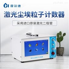 HD-CL10激光尘埃粒子计数器