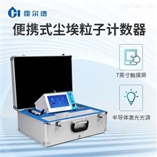 HD-CL102.83L尘埃粒子计数器