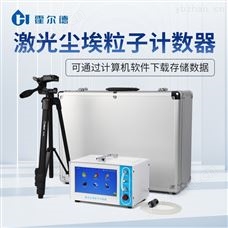HD-CL10尘埃粒子计数器