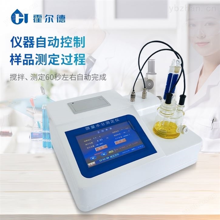 卡尔费休库仑法微量水分测定仪