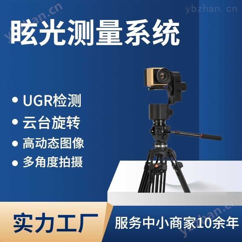室内不舒适眩光测试仪