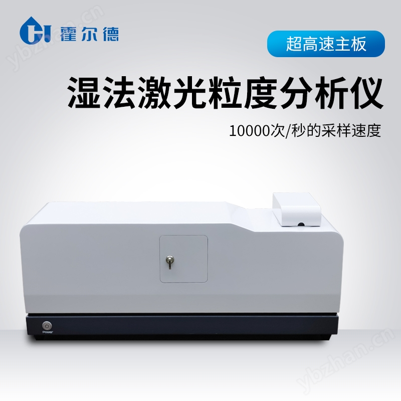湿法激光粒度分析仪