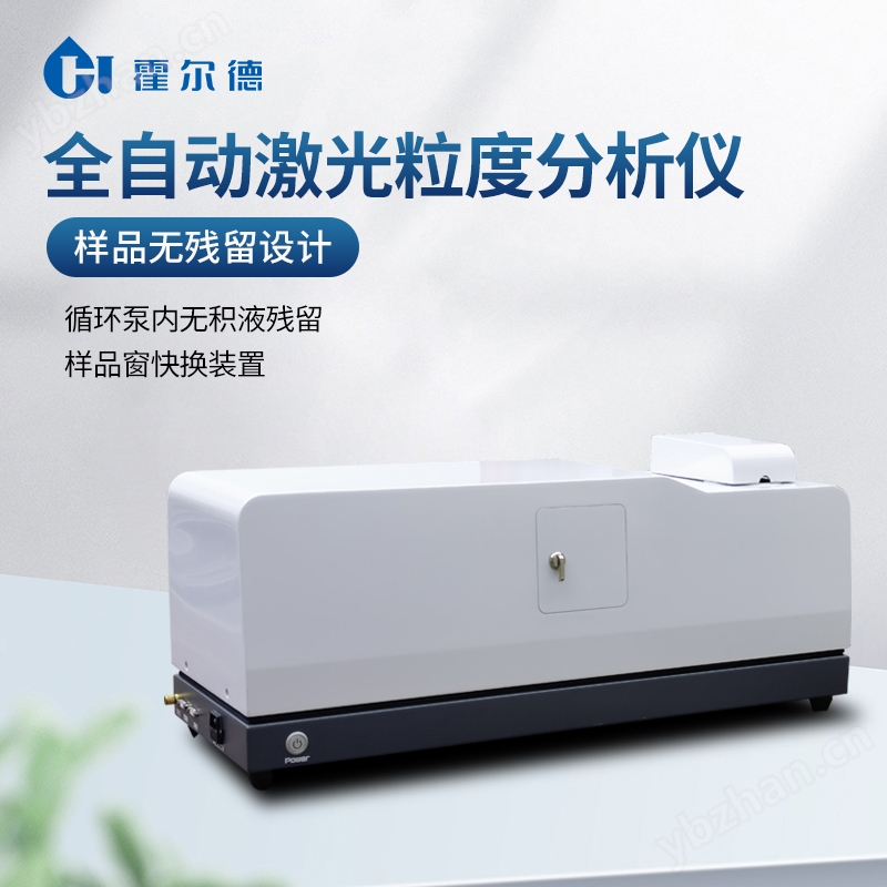 全自动湿法激光粒度分析仪