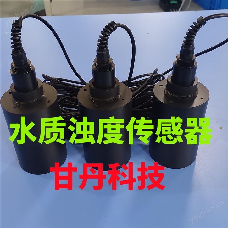 污水自来水浊度传感器