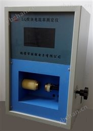 LQ炭块电阻率测定仪
