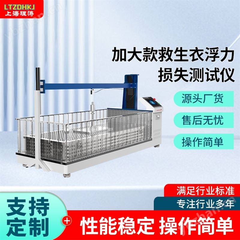 理涛加大款救生衣浮力损失测试仪测试稳定