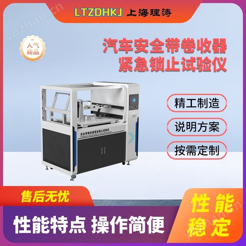 理涛安全带卷收器紧急锁止试验仪测试稳定