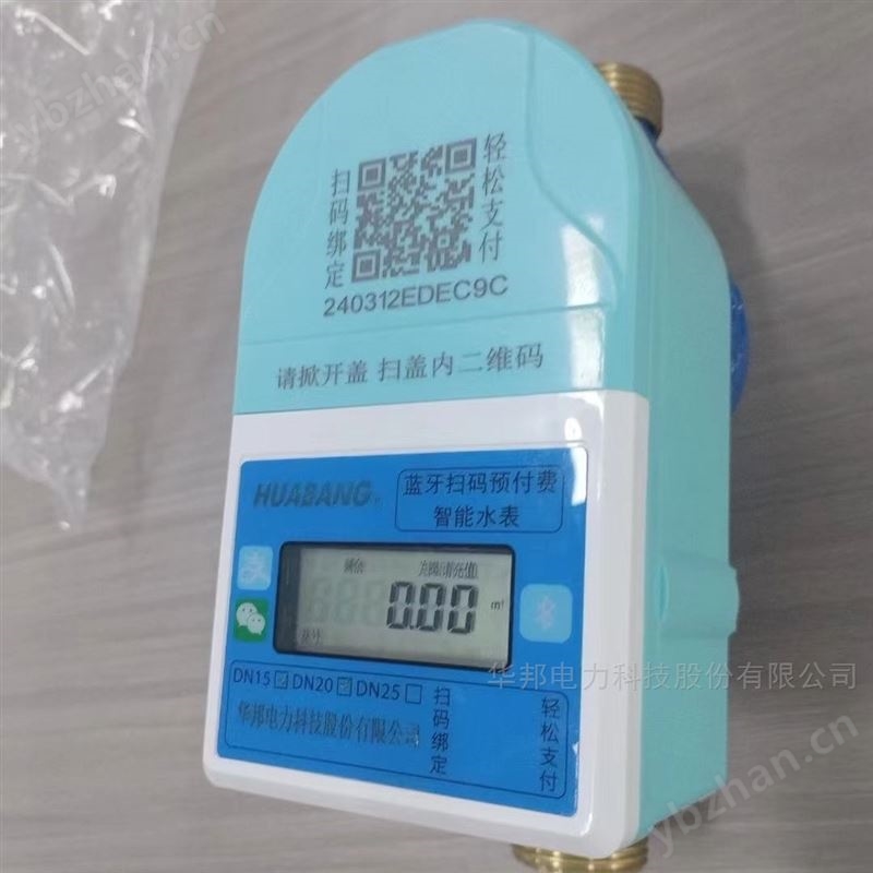 华邦蓝牙 预付费智能电子式 远传水表 HBZY