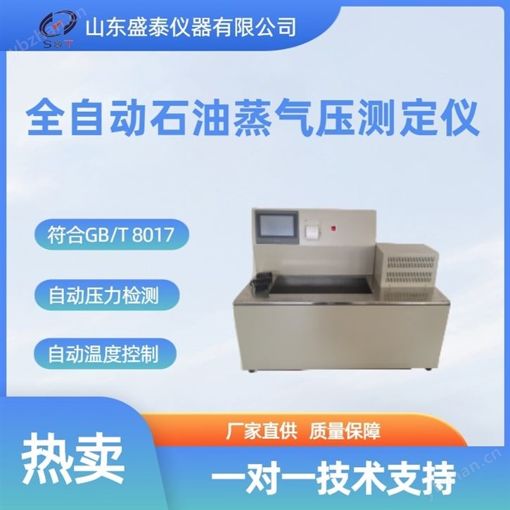 全自动石油产品蒸气压测定仪其他仪器石油