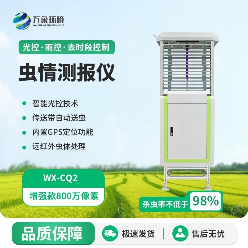 智慧虫情测报系统