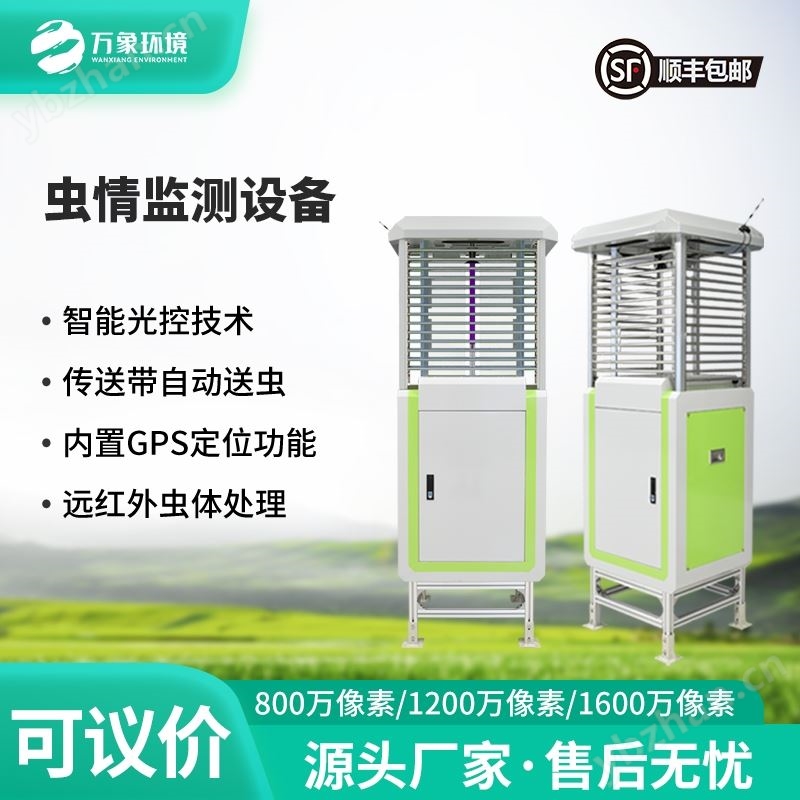 智慧虫情测报系统