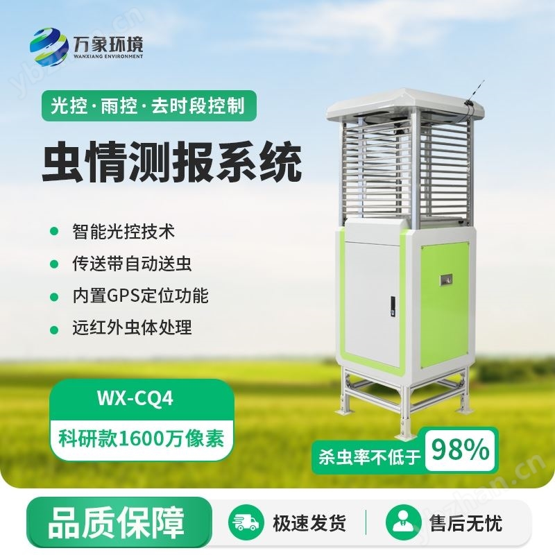 智慧虫情测报系统