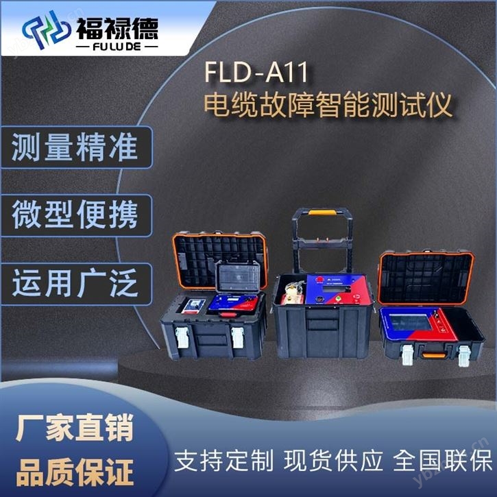 FLD-A11电缆故障测试仪