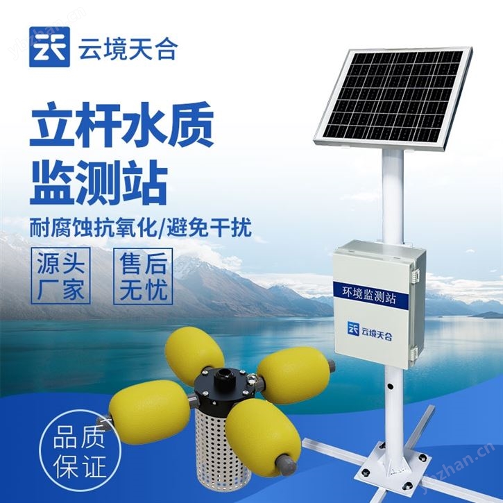 立杆式水质在线监测站