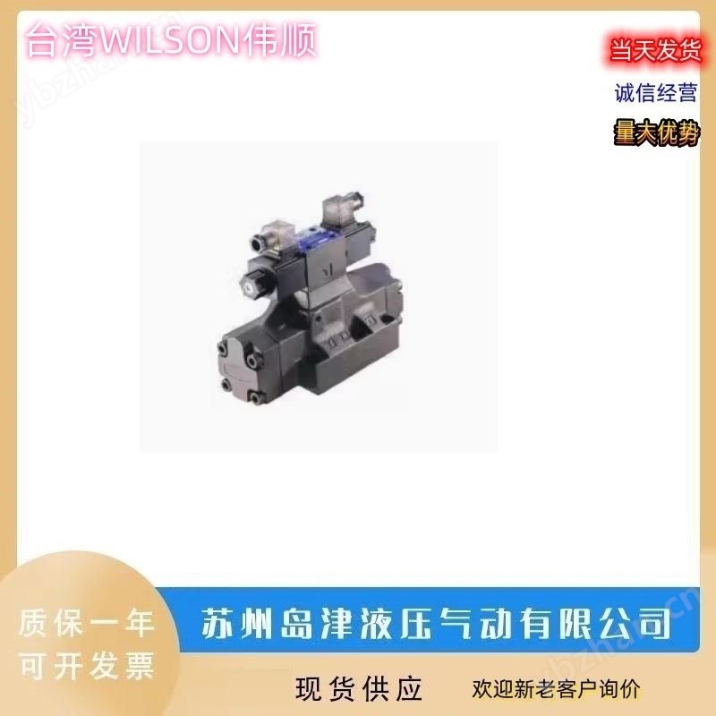 比例阀 中国台湾WILSON伟顺电液方向阀
