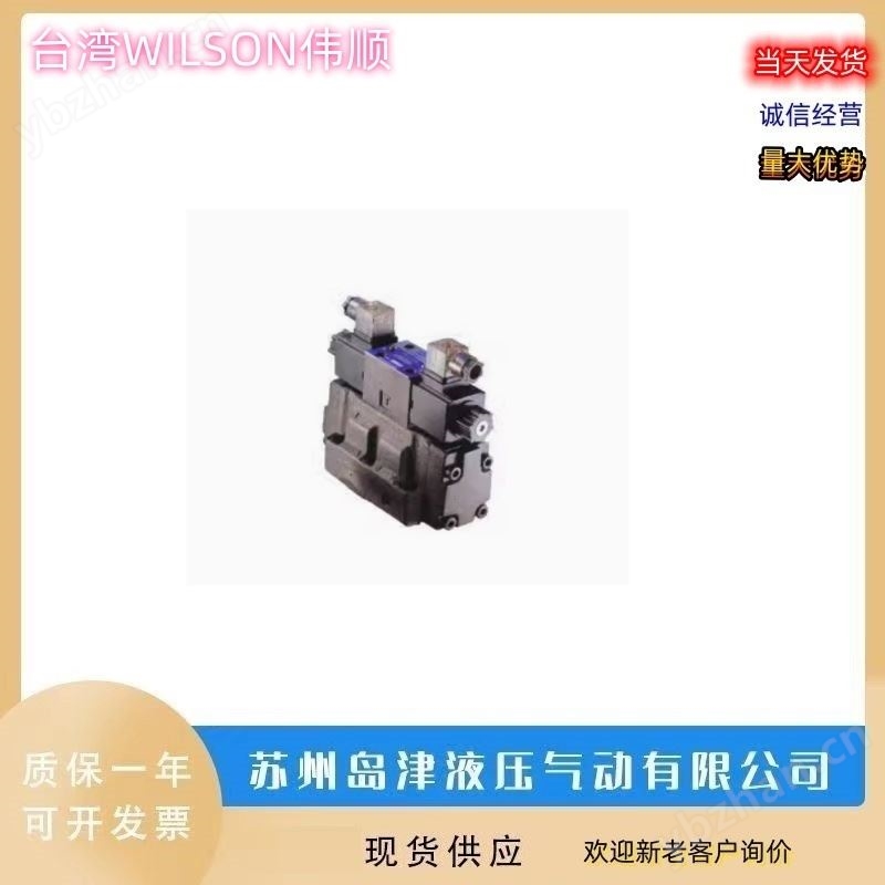 比例阀 中国台湾WILSON伟顺电液方向阀