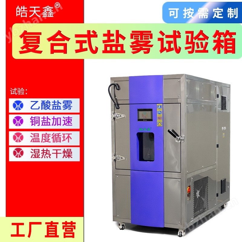 高低温复合盐雾箱 盐水喷雾试验机