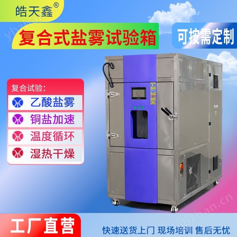 高低温复合盐雾箱 盐水喷雾试验机