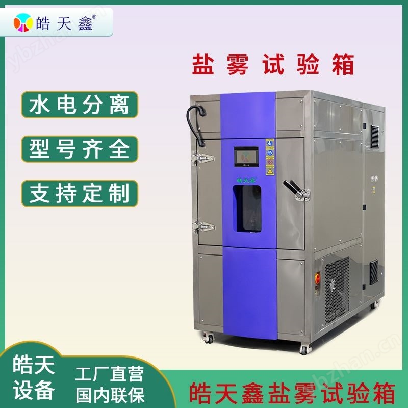 高低温复合盐雾箱 盐水喷雾试验机
