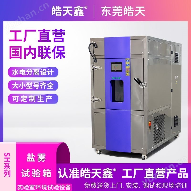 高低温复合盐雾箱 盐水喷雾试验机
