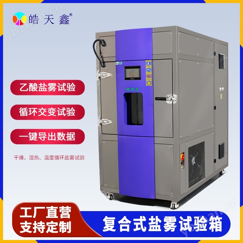 高低温复合盐雾箱 盐水喷雾试验机