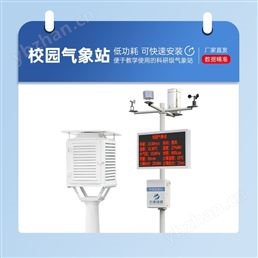 学校教学气象站设备