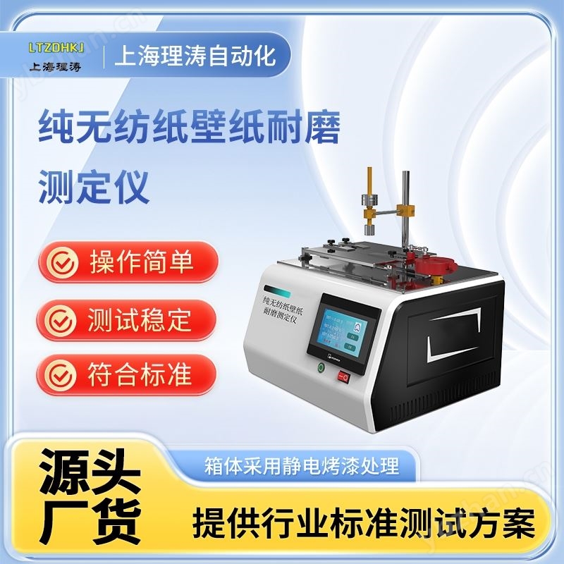 理涛纯无纺纸壁纸耐磨测定仪测试稳定