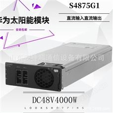 华为S4875G1太阳能光伏模块 基站通信电源模